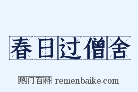 春日过僧舍是什么意思的图片